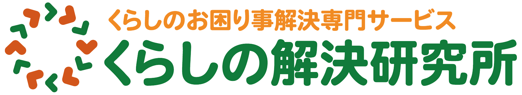 美くらし新聞｜くらしの解決研究所。相続問題・空き家問題・借金問題・遺品整理など、暮らしに関するお悩みなら、くらしの解決研究所へお任せください