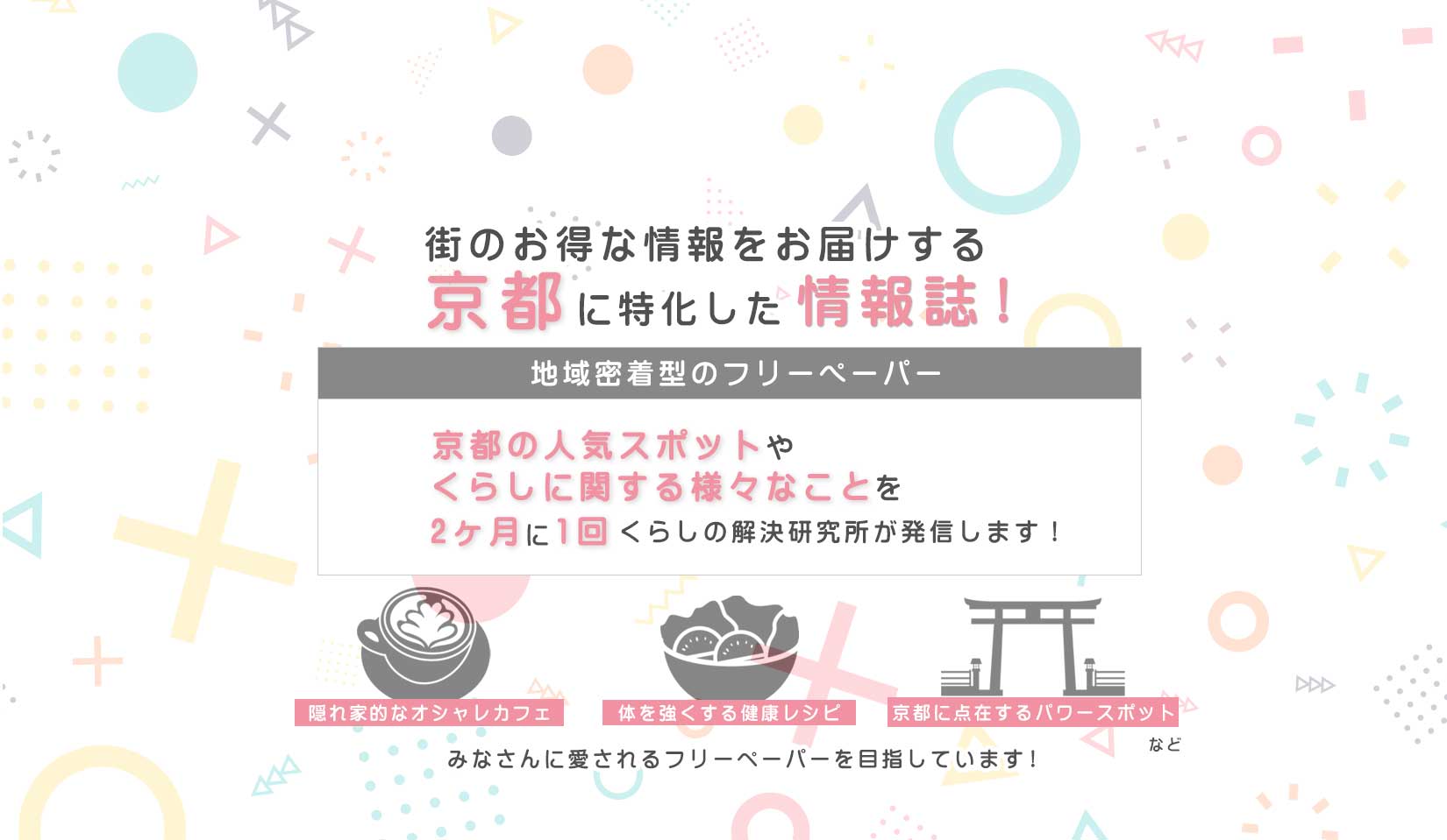 京都に特化した情報誌　美くらし新聞